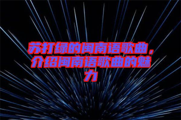 蘇打綠的閩南語(yǔ)歌曲，介紹閩南語(yǔ)歌曲的魅力