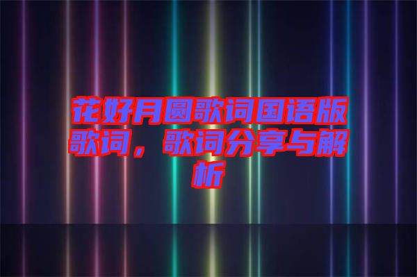 花好月圓歌詞國語版歌詞，歌詞分享與解析