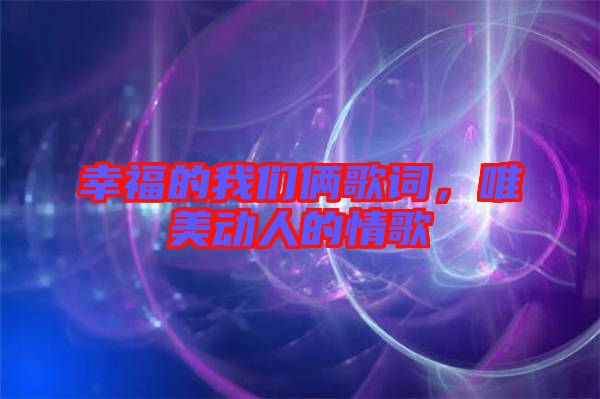 幸福的我們倆歌詞，唯美動人的情歌