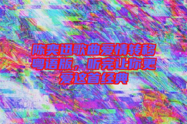 陳奕迅歌曲愛情轉(zhuǎn)移粵語版，聽完讓你更愛這首經(jīng)典