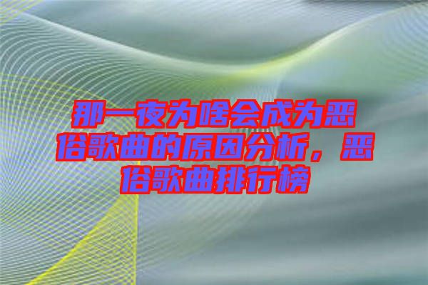 那一夜為啥會(huì)成為惡俗歌曲的原因分析，惡俗歌曲排行榜