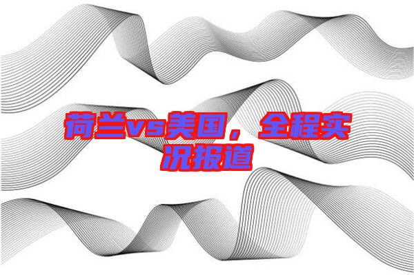 荷蘭vs美國，全程實況報道