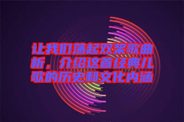 讓我們蕩起雙槳歌曲析，介紹這首經(jīng)典兒歌的歷史和文化內(nèi)涵