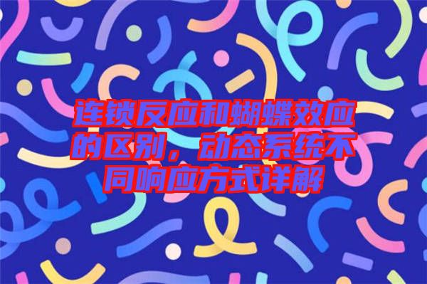 連鎖反應和蝴蝶效應的區(qū)別，動態(tài)系統(tǒng)不同響應方式詳解