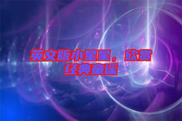 英文版小星星，欣賞經(jīng)典童謠