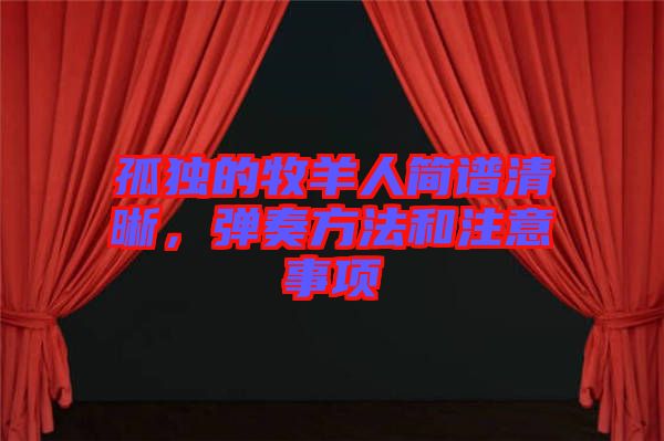 孤獨(dú)的牧羊人簡(jiǎn)譜清晰，彈奏方法和注意事項(xiàng)