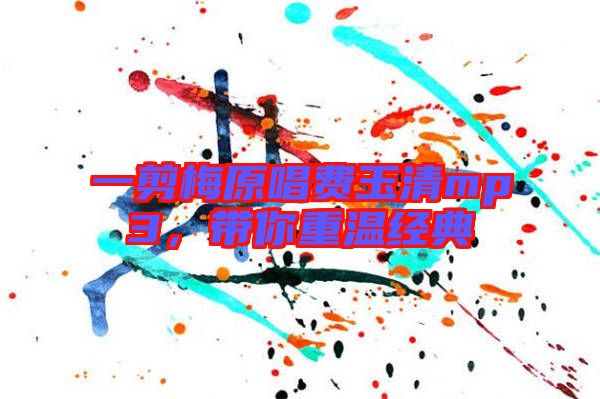 一剪梅原唱費玉清mp3，帶你重溫經(jīng)典