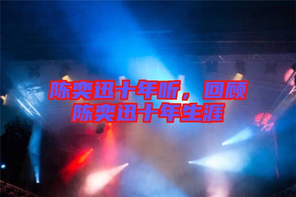 陳奕迅十年聽，回顧陳奕迅十年生涯