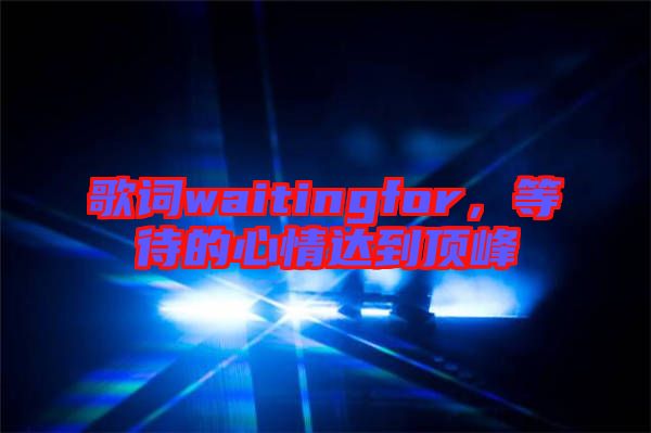 歌詞waitingfor，等待的心情達(dá)到頂峰