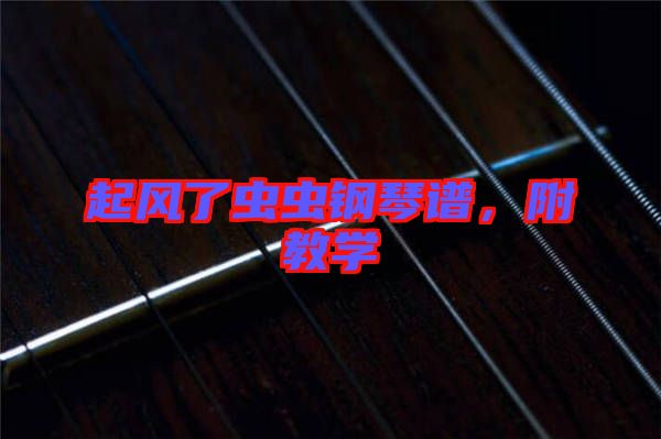 起風(fēng)了蟲蟲鋼琴譜，附教學(xué)