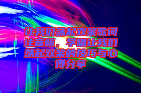 讓我們蕩起雙槳歌詞注音版，學(xué)唱讓我們蕩起雙槳的技巧與心得分享