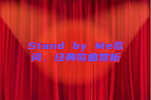 Stand by Me歌詞，經(jīng)典歌曲賞析