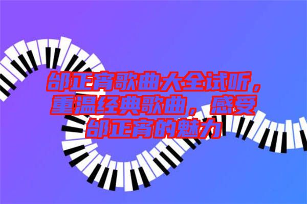 邰正宵歌曲大全試聽，重溫經(jīng)典歌曲，感受邰正宵的魅力