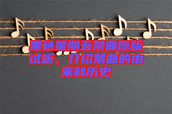 黑色星期五禁曲原版試聽，介紹禁曲的由來和歷史