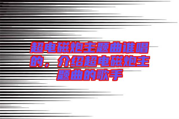 超電磁炮主題曲誰唱的，介紹超電磁炮主題曲的歌手