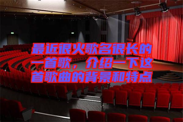 最近很火歌名很長的一首歌，介紹一下這首歌曲的背景和特點(diǎn)