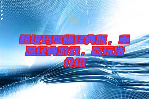 超級瑪麗版經(jīng)典版，重溫經(jīng)典游戲，版玩法介紹