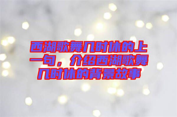 西湖歌舞幾時(shí)休的上一句，介紹西湖歌舞幾時(shí)休的背景故事