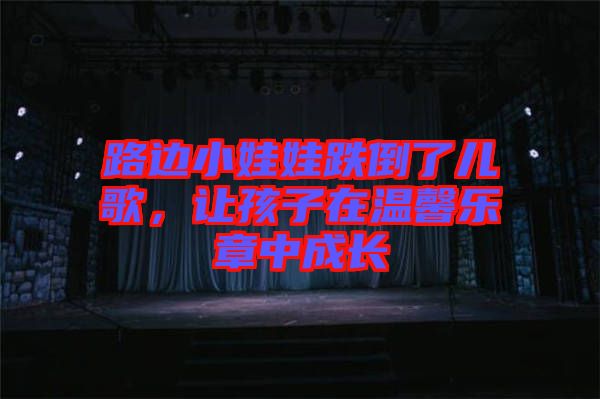路邊小娃娃跌倒了兒歌，讓孩子在溫馨樂章中成長