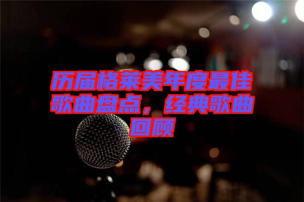歷屆格萊美年度最佳歌曲盤點，經(jīng)典歌曲回顧