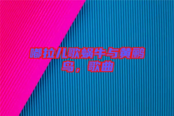 嘟拉兒歌蝸牛與黃鸝鳥，歌曲