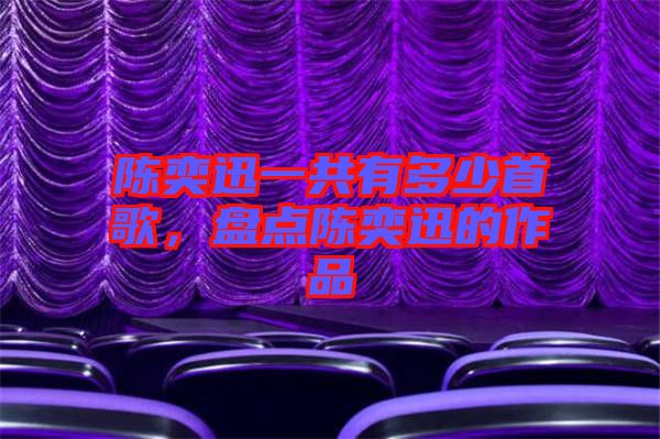 陳奕迅一共有多少首歌，盤點陳奕迅的作品