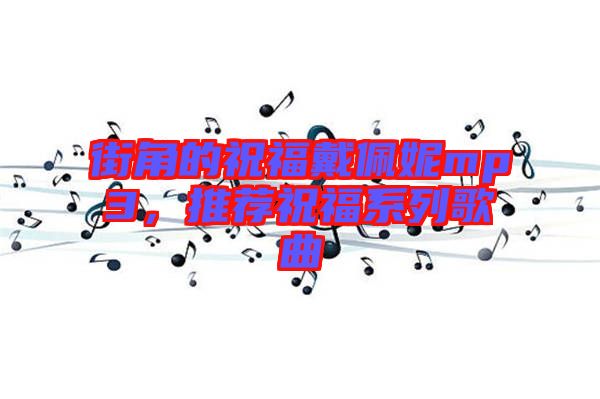 街角的祝福戴佩妮mp3，推薦祝福系列歌曲