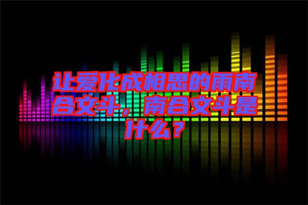 讓愛化成相思的雨南合文斗，南合文斗是什么？