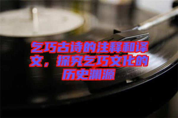 乞巧古詩(shī)的注釋和譯文，探究乞巧文化的歷史淵源
