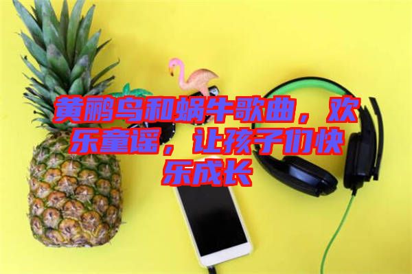 黃鸝鳥和蝸牛歌曲，歡樂童謠，讓孩子們快樂成長