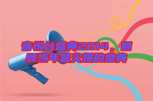 音悅臺盛典2014，回顧當(dāng)年最火爆的盛典