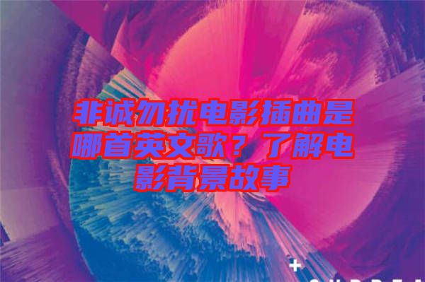 非誠(chéng)勿擾電影插曲是哪首英文歌？了解電影背景故事