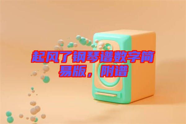 起風(fēng)了鋼琴譜數(shù)字簡易版，附譜