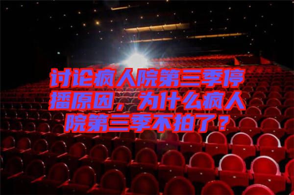 討論瘋?cè)嗽旱谌就２ピ?，為什么瘋?cè)嗽旱谌静慌牧耍? width=