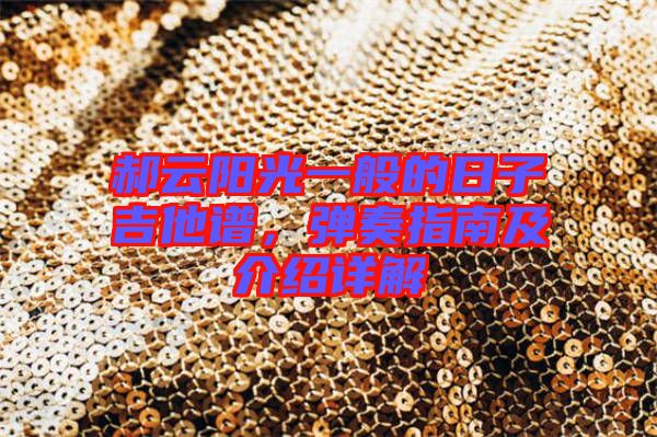 郝云陽(yáng)光一般的日子吉他譜，彈奏指南及介紹詳解