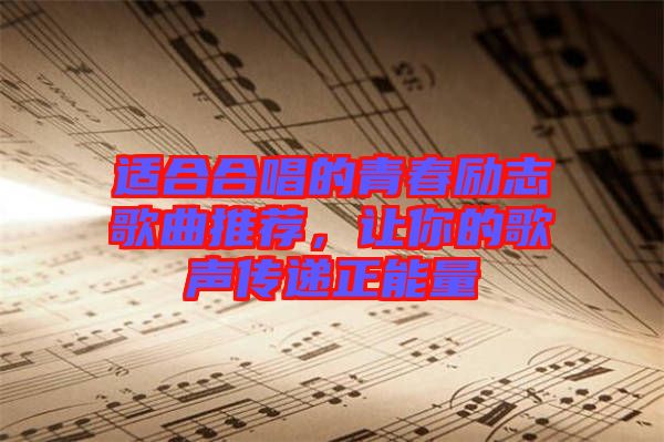 適合合唱的青春勵(lì)志歌曲推薦，讓你的歌聲傳遞正能量