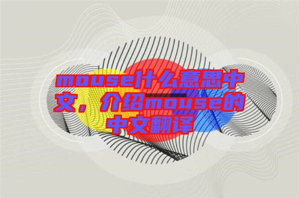 mouse什么意思中文，介紹mouse的中文翻譯