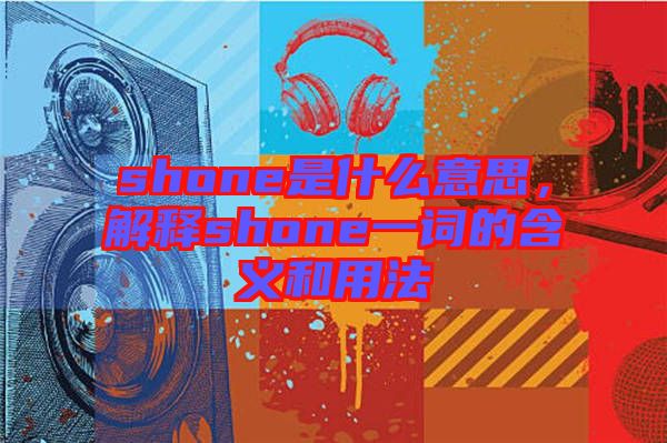 shone是什么意思，解釋shone一詞的含義和用法