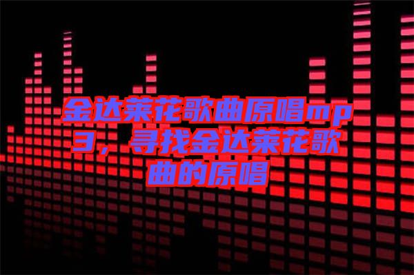 金達萊花歌曲原唱mp3，尋找金達萊花歌曲的原唱