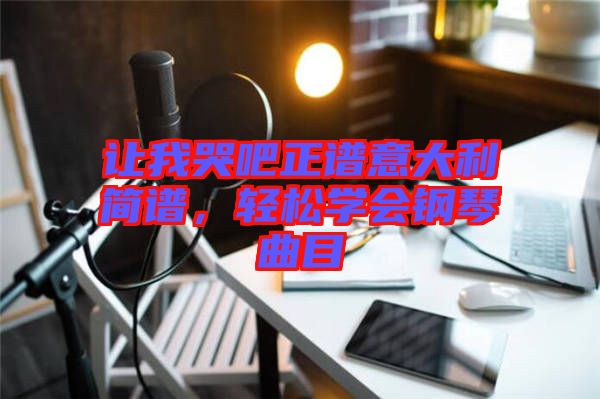 讓我哭吧正譜意大利簡譜，輕松學會鋼琴曲目