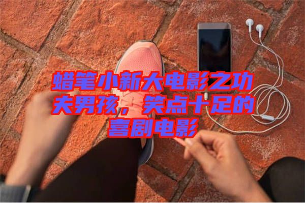 蠟筆小新大電影之功夫男孩，笑點十足的喜劇電影