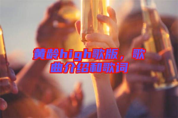 黃齡high歌版，歌曲介紹和歌詞