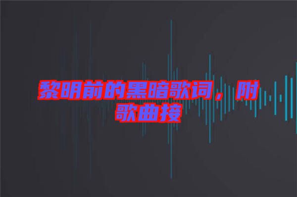 黎明前的黑暗歌詞，附歌曲接