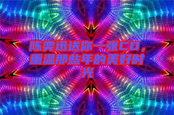 陳奕迅送你一張CD，重溫那些年的美好時(shí)光