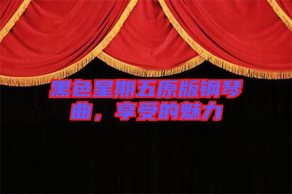 黑色星期五原版鋼琴曲，享受的魅力