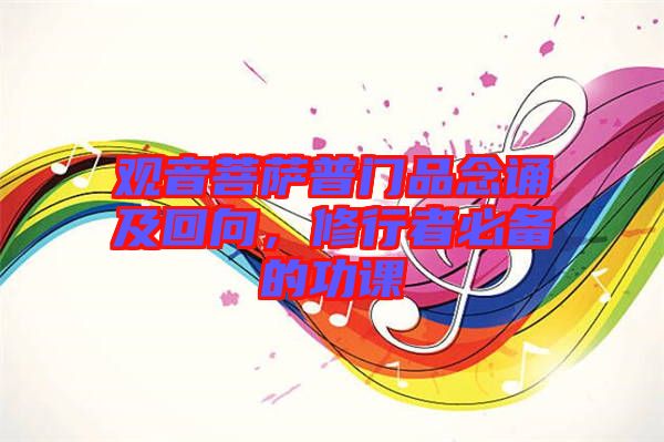 觀音菩薩普門品念誦及回向，修行者必備的功課