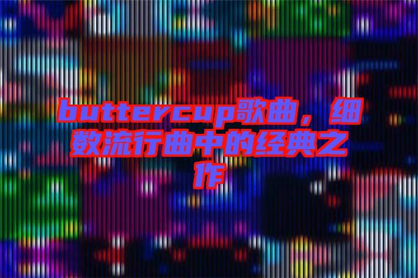 buttercup歌曲，細數(shù)流行曲中的經(jīng)典之作