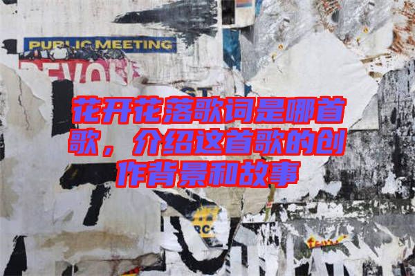 花開花落歌詞是哪首歌，介紹這首歌的創(chuàng)作背景和故事