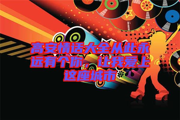 高安情話大全從此永遠有個你，讓我愛上這座城市