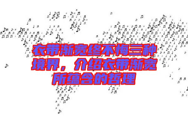 衣帶漸寬終不悔三種境界，介紹衣帶漸寬所蘊(yùn)含的哲理